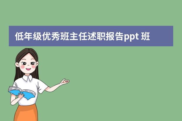 低年级优秀班主任述职报告ppt 班主任德育教育个人述职工作报告四篇